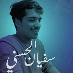 هنيالك - سفيان الحسني