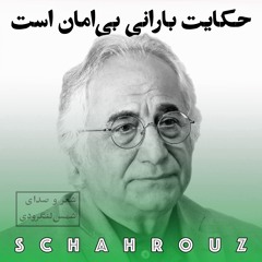 شمس لنگرودی | حکایت بارانی بی‌امان است