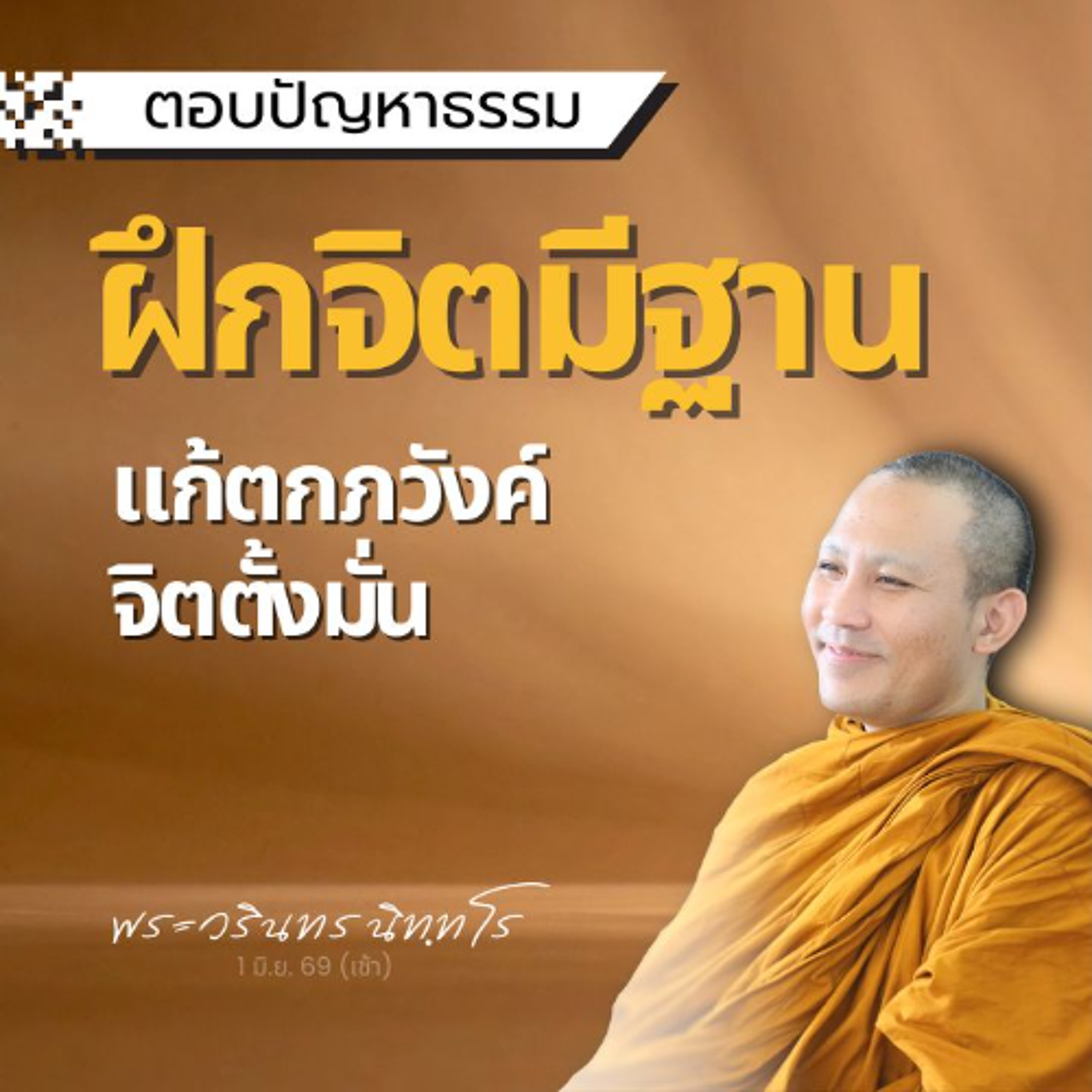ถาม: ติดเพ่ง และรู้ว่าติดเพ่ง แต่ยังไม่รู้ว่าเป็นเพราะอะไร?  | พระวรินทร นิทฺทโร | 1 มิ.ย. 69 (เช้า)
