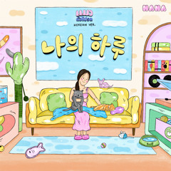 나의 하루 (แมวตัวโปรด Korean Version) [feat. JINHWAN]