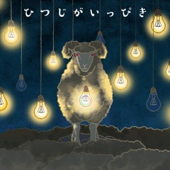 ひつじがいっぴき -Cover-  ニャンヤオチュー II Hitsuji ga Ippiki NEKOCHANMACHINE