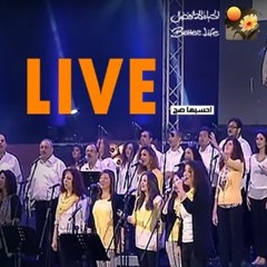 "Live"  خذني بقرب قلبك - الحياة الأفضل - احسبها صح | Ghozny Be Qorb Qalbeka - Better Life