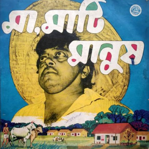 মা মাটি মানুষ-Maa Maati Manush