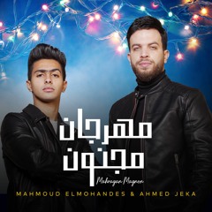 مهرجان مجنون / محمود المهندس و احمد جيكا توزيع بيدو ياسر ( ميدلى مهرجانات )