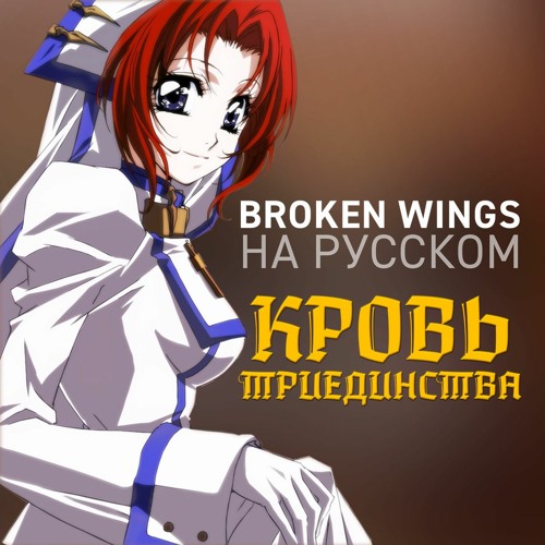 Stream Trinity Blood ED Broken Wings Tomoko Tane [RUS COVER