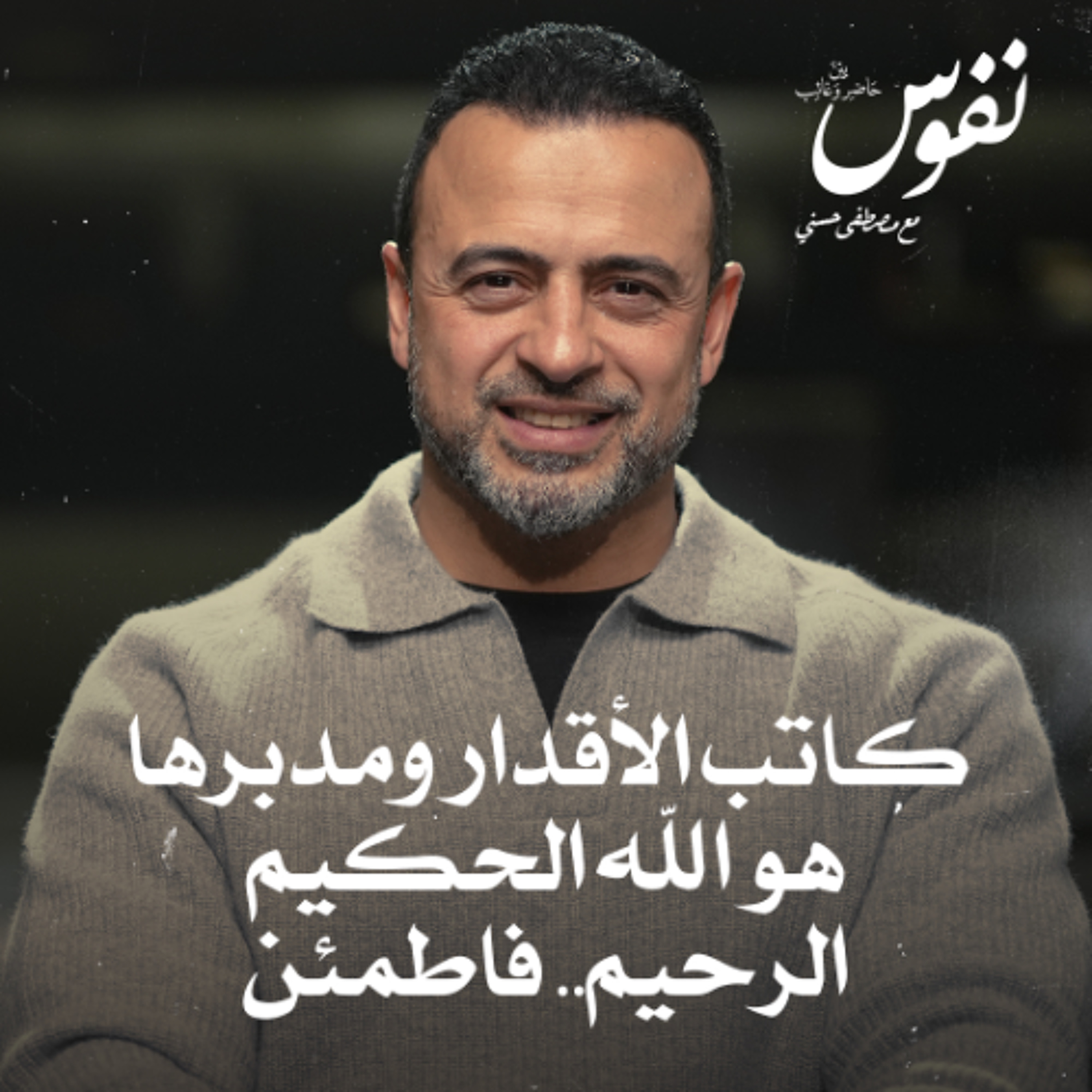 كاتب الأقدار ومدبرها هو الله الحكيم الرحيم.. فاطمئن - نفوس - مصطفى حسني