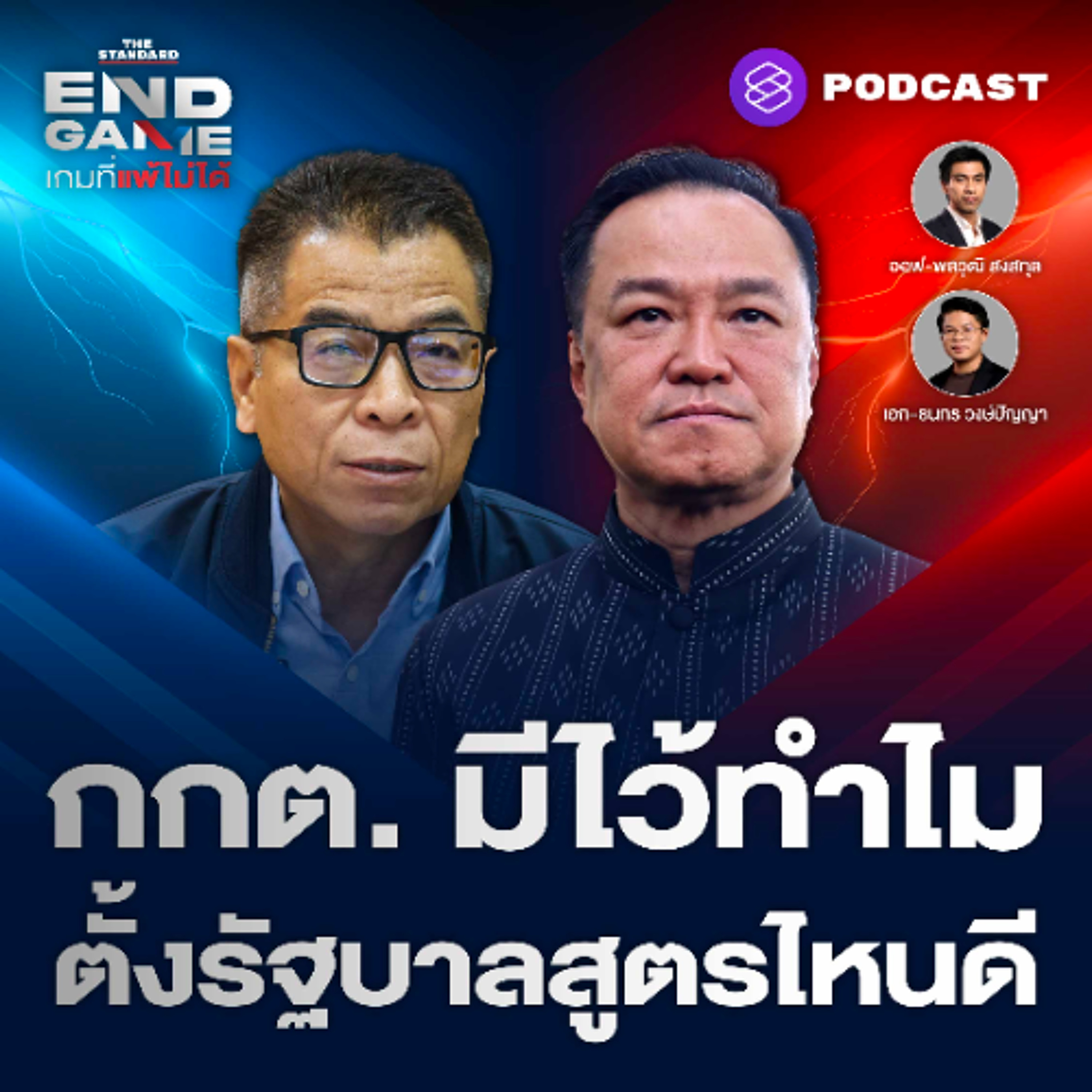 END GAME #154 กกต. ไม่ทำให้ผลเลือกตั้งโปร่งใส ตั้งรัฐบาลน้ำเงินแบบไหนดี?