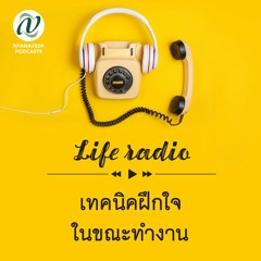 life radio  ::   เทคนิคฝึกใจ ในขณะทำงาน