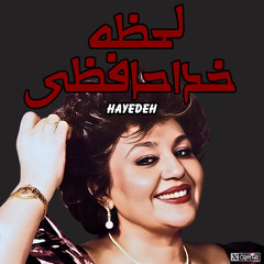 Hayedeh - Lahzeye khodahafezi | هایده - لحظه خدافظی ریمیکس