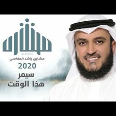 سيمر هذا الوقت | مشاري راشد العفاسي | ألبوم 2020