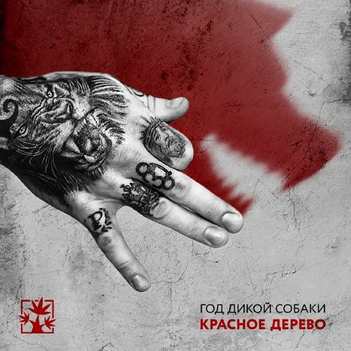 Stream Красное Дерево (Feat. Гена Гром) - Н.О.Ж. By Alexander.