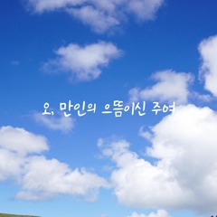네 영 주 접촉하고(Hast thou heard Him, seen Him, known Him?)