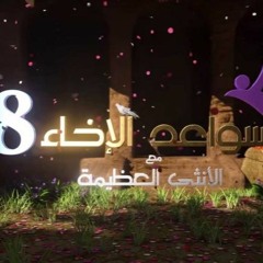 سواعد الإخاء 8 الحلقة الأولى