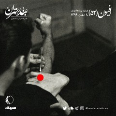 پنجاه و دوم | افیون