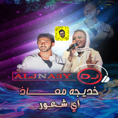 خديجه معاذ - اي شعور DJ ALJNA3Y