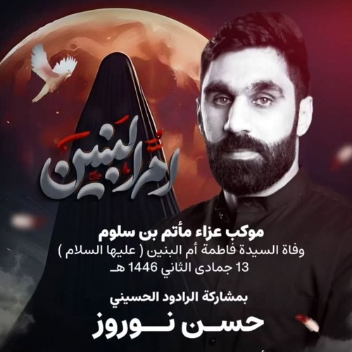 02 - باب الوسيلة - الرادود حسن نوروز - ليلة 13 جمادى الآخرة 1446هـ 2024م