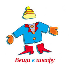 Вещи в шкафу. Сказка.
