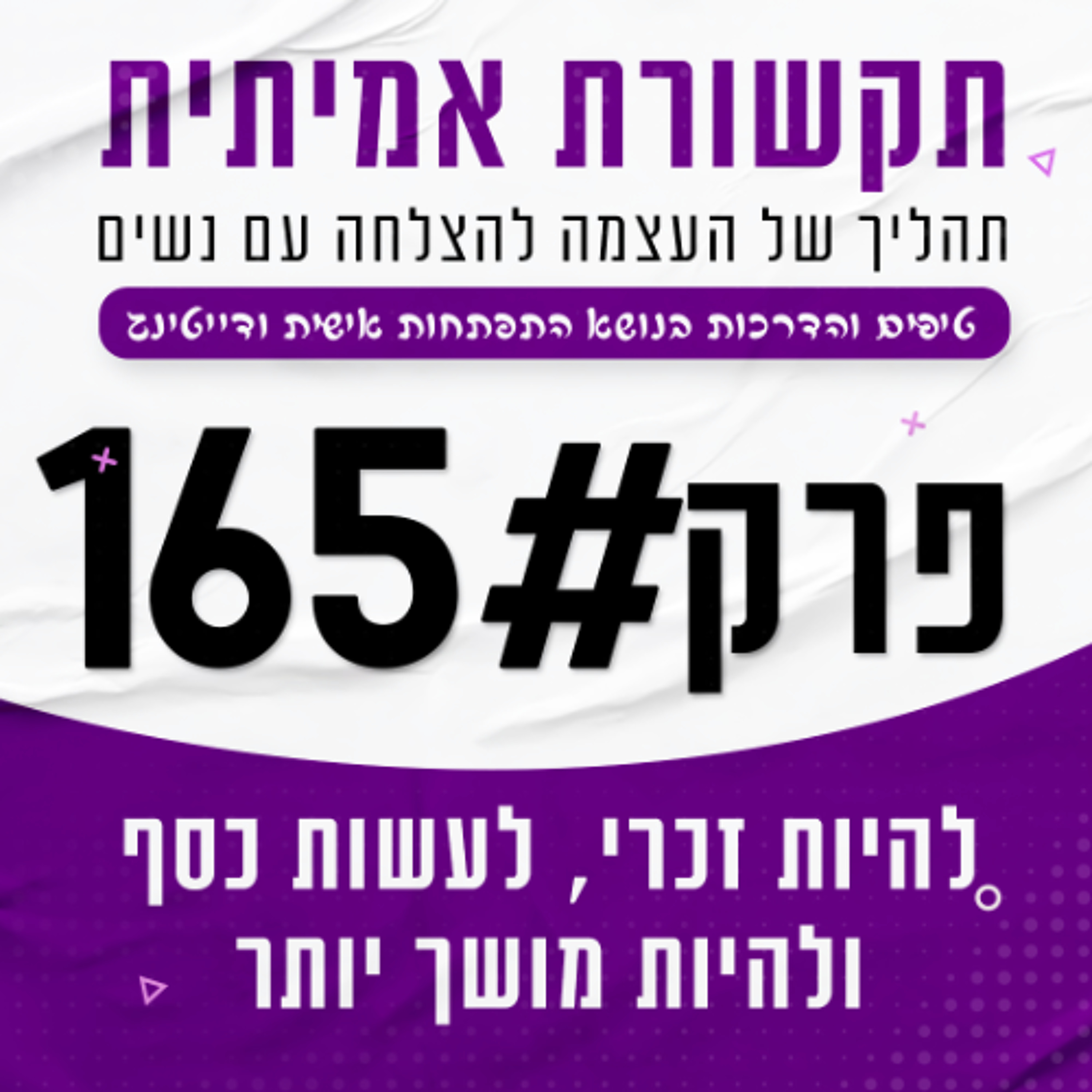 #165 - איך להיות יותר זכרי, לעשות יותר כסף ולהראות יותר טוב episode artwork