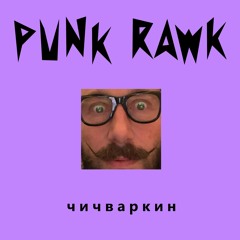 Чичваркин