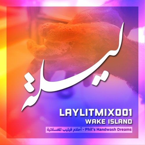 LAYLITMIX001: Wake Island (Phil's handwash dreams أحلام فيليب المغسلاتية)