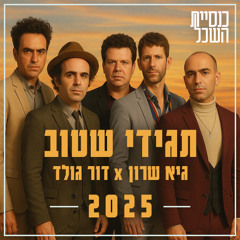 כנסיית השכל - תגידי שטוב (Guy Sharon x Dor Gold 2025 Remix)