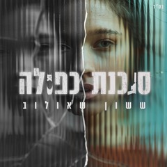 ששון איפרם שאולוב - סוכנת כפולה.