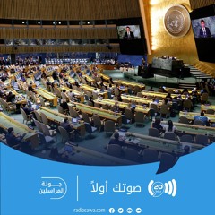 افتتاح أعمال الجمعية العامة للأمم المتحدة