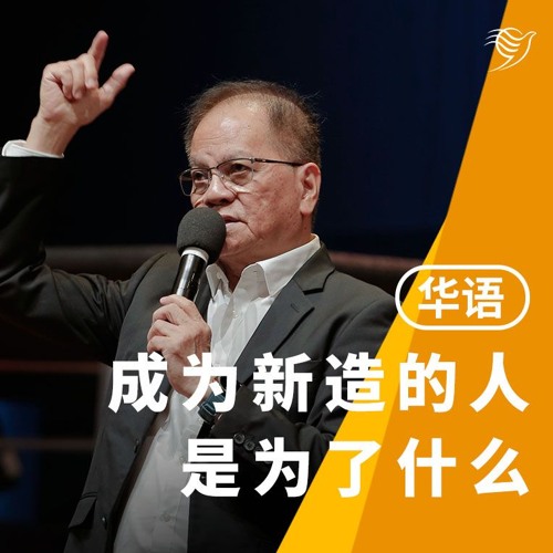 成为新造的人是为了什么？（华语）02/06/2024
