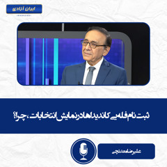 ثبت نام فله‌یی کاندیداها در نمایش انتخابات، چرا؟