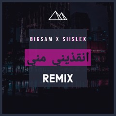 BigSam - انقذيني مني (Siislex Remix)