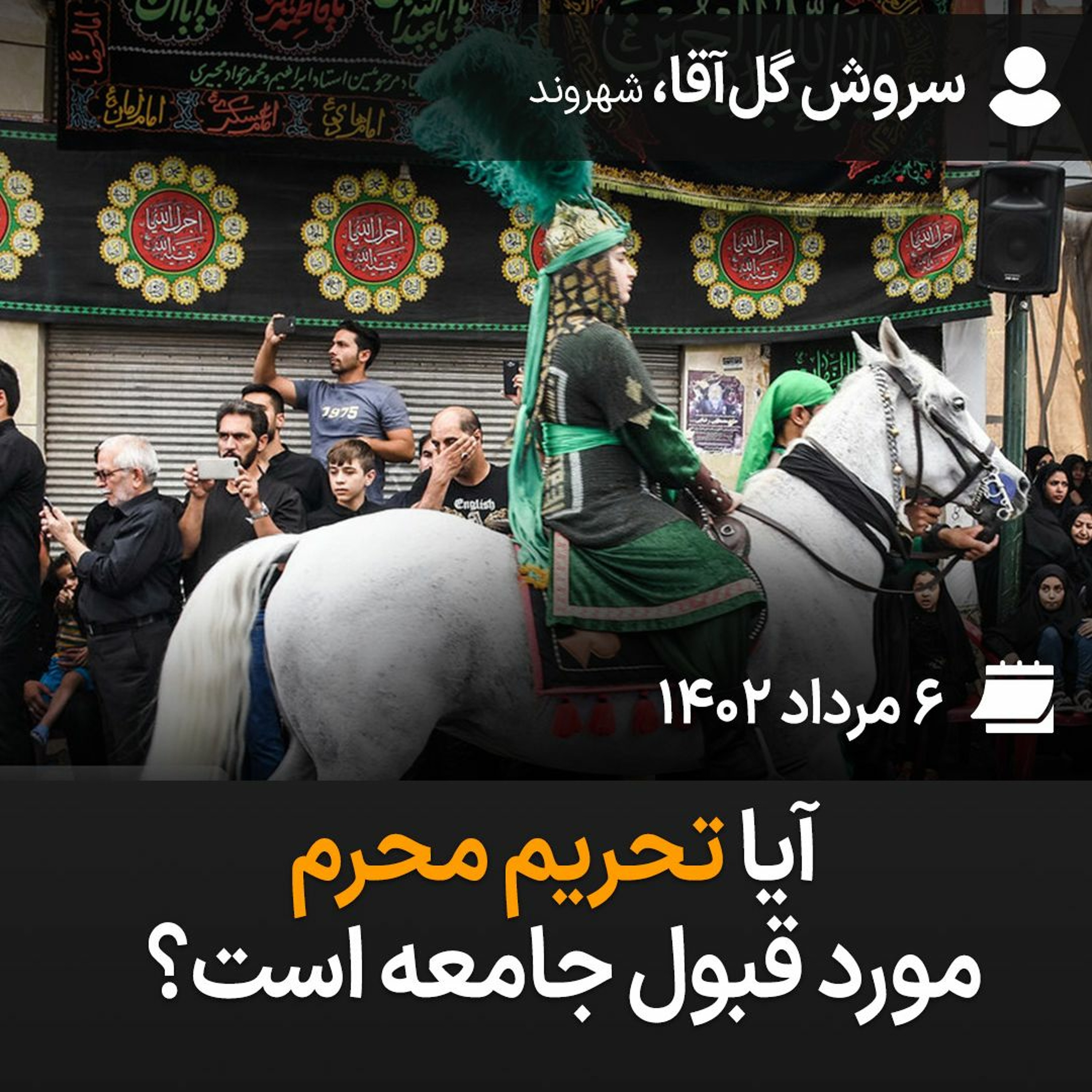 آیا تحریم محرم مورد قبول جامعه است؟ episode artwork