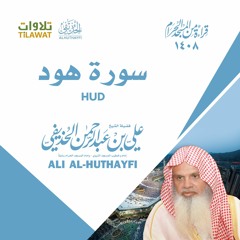 سورة هود من تراويح الحرم المكي 1408 - الشيخ علي الحذيفي