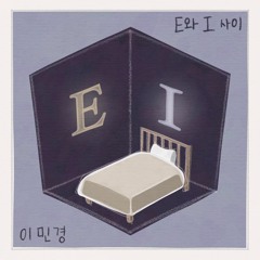 E와 I 그 사이 (MBTI) - LMK (Prod. LMK)