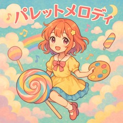 パレットメロディ
