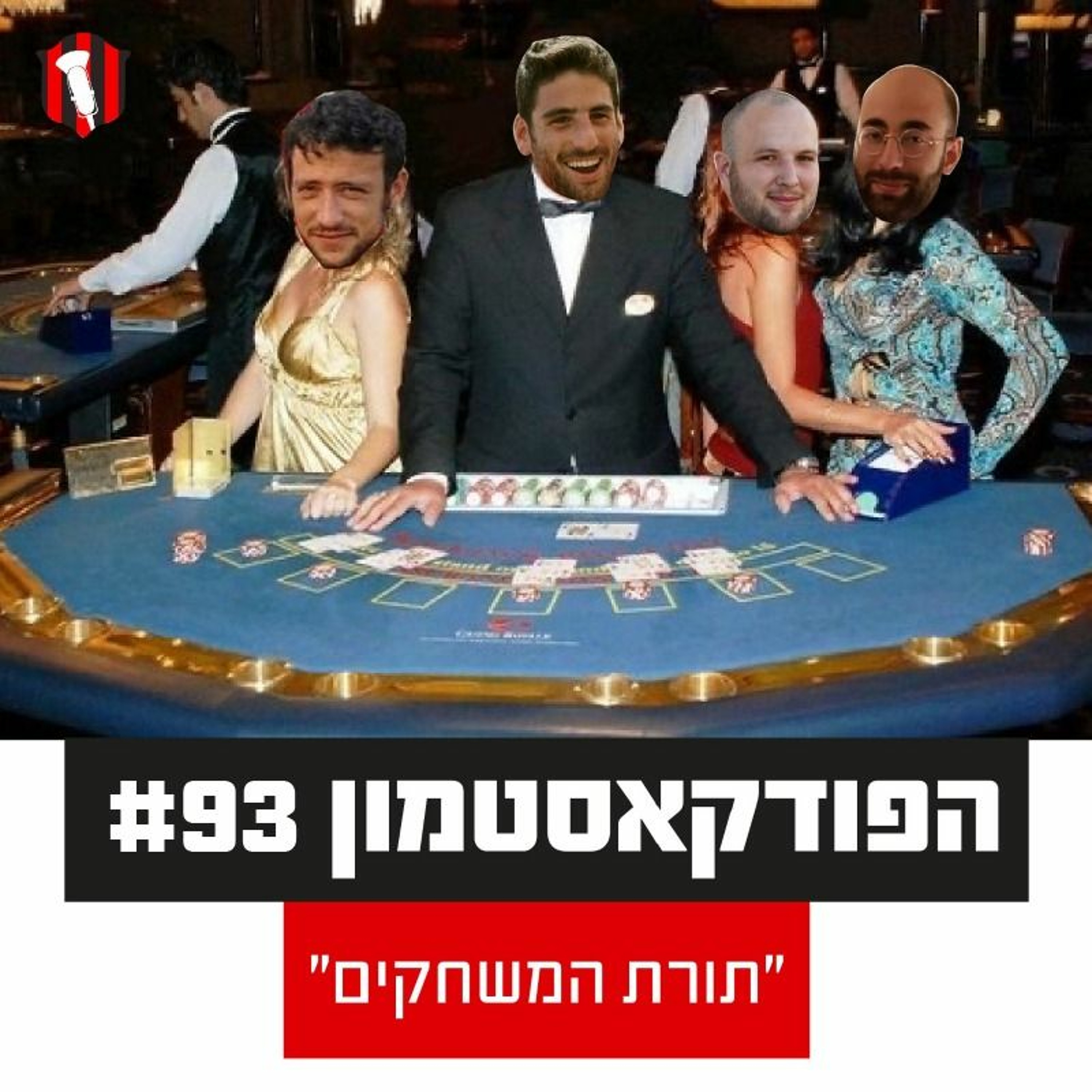 הפודקאסטמון #93 - "תורת המשחקים"
