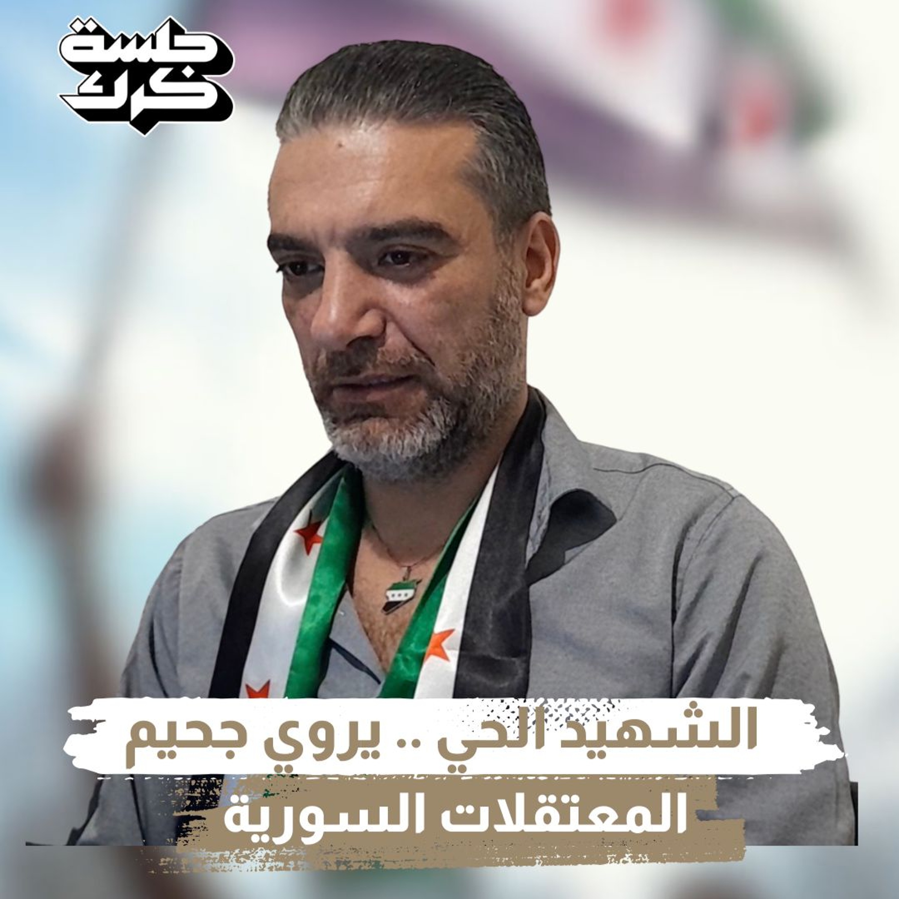 جلسة كرك ١٦١ | بشار وانلي: الشهيد الحي .. يروي جحيم المعتقلات السورية