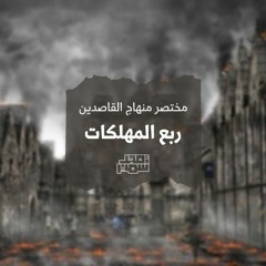 ١- ربع المهلكات - مختصر منهاج القاصدين - الشيخ أمجد سمير