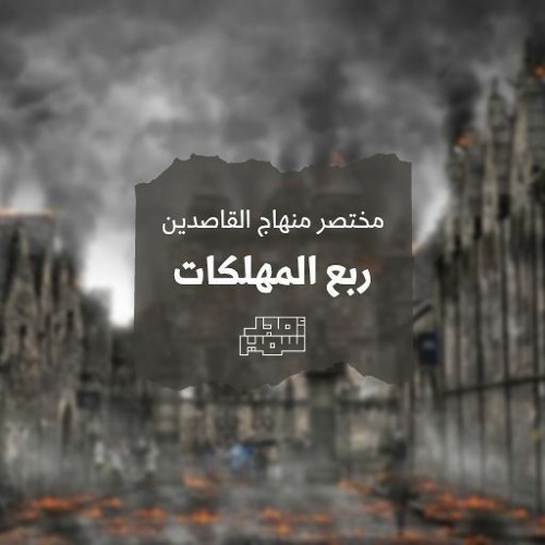 ١- ربع المهلكات - مختصر منهاج القاصدين - الشيخ أمجد سمير