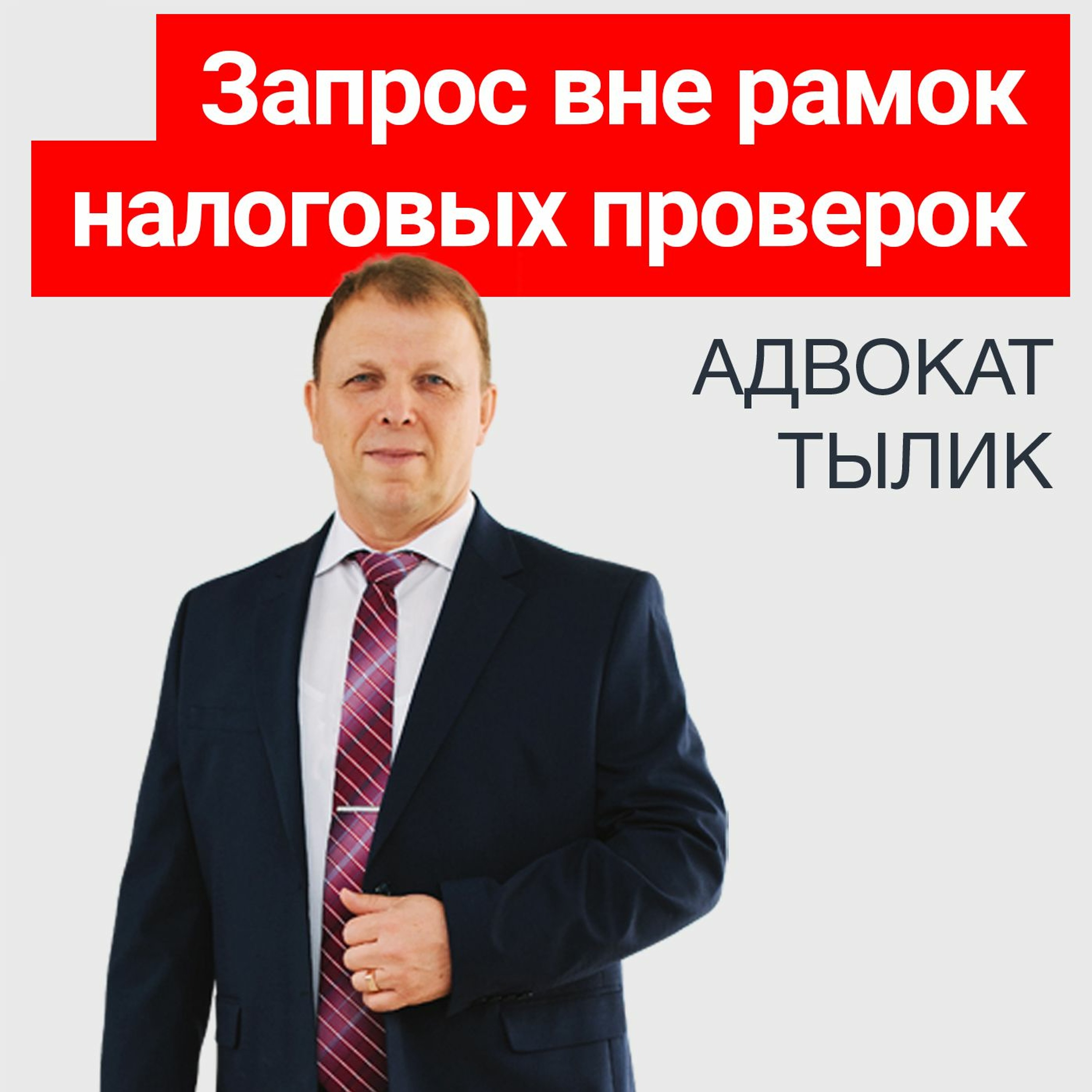 Запрос вне рамок налоговых проверок. Отвечать?