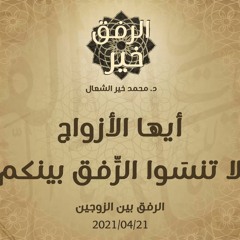 أيها الأزواج لا تنسَوا الرِّفق بينكم - د.محمد خير الشعال