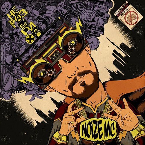 Noize MC-Настоящего