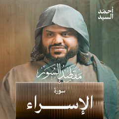 مقاصد سورة الإسراء | أحمد السيد