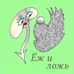 Ёж и ложь. Сказка.