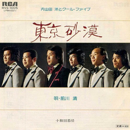 Stream 東京砂漠 内山田洋とクールファイブ By 기영 Listen Online For Free On Soundcloud