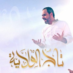 تاج الولاية - محمد الجميعان - عيد الغدير 2022 م