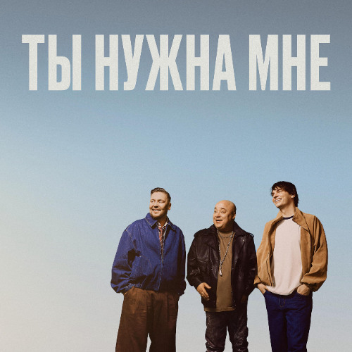 Ты нужна мне (feat. Доминик Джокер, Lil' Archi)