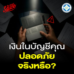 The Secret Sauce EP.924 เงินฝากของคุณปลอดภัยแค่ไหน? เจาะระบบคุ้มครองเงินฝากไทยกับ DPA