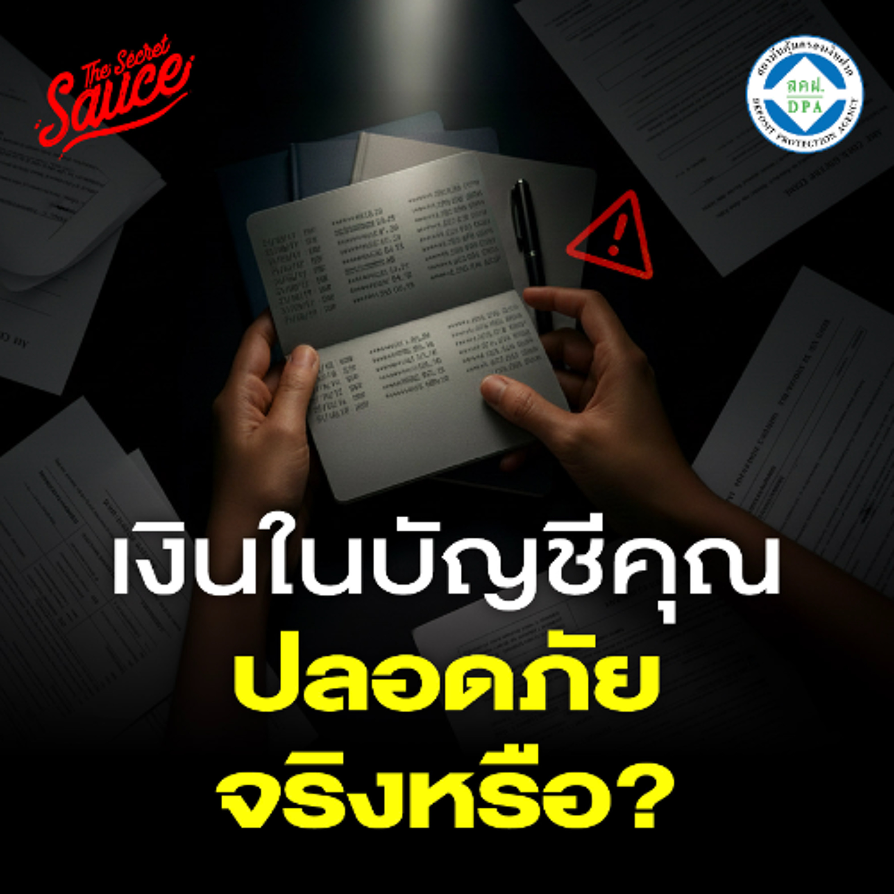 The Secret Sauce EP.924 เงินฝากของคุณปลอดภัยแค่ไหน? เจาะระบบคุ้มครองเงินฝากไทยกับ DPA The Secret Sauce EP.924 เงินฝากของคุณปลอดภัยแค่ไหน? เจาะระบบคุ้มครองเงินฝากไทยกับ DPA