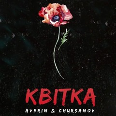 AVERIN & CHURSANOV - Квітка remix