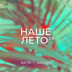 Баста х МакSим - Наше лето 2.0